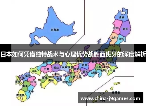 日本如何凭借独特战术与心理优势战胜西班牙的深度解析