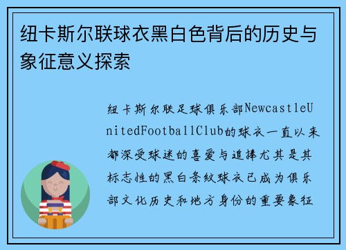 纽卡斯尔联球衣黑白色背后的历史与象征意义探索