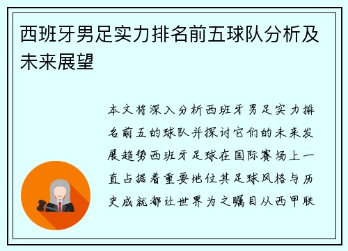 西班牙男足实力排名前五球队分析及未来展望