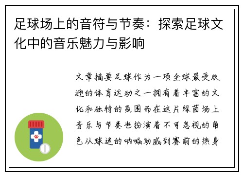 足球场上的音符与节奏：探索足球文化中的音乐魅力与影响