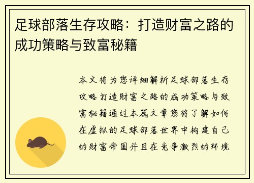 足球部落生存攻略：打造财富之路的成功策略与致富秘籍