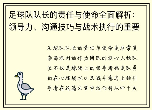 足球队队长的责任与使命全面解析：领导力、沟通技巧与战术执行的重要性