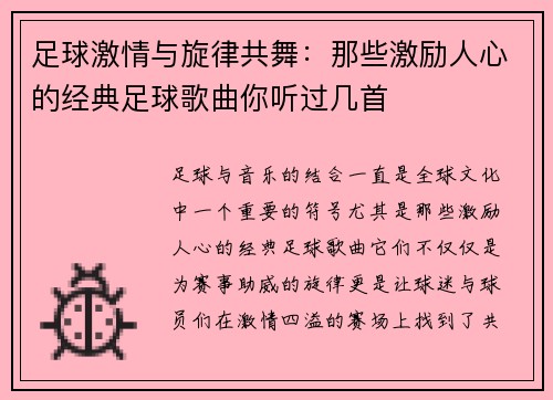 足球激情与旋律共舞：那些激励人心的经典足球歌曲你听过几首