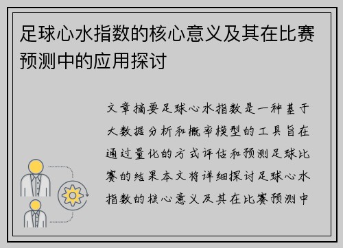 足球心水指数的核心意义及其在比赛预测中的应用探讨