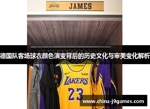 德国队客场球衣颜色演变背后的历史文化与审美变化解析