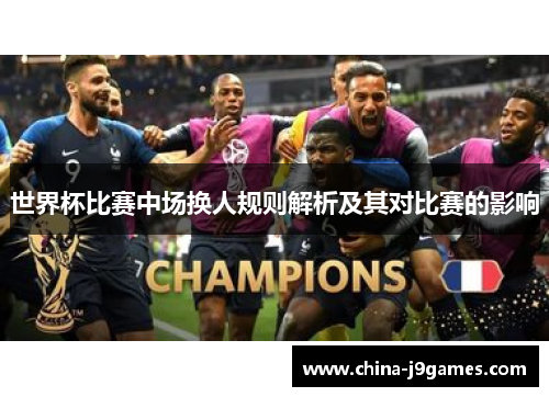 世界杯比赛中场换人规则解析及其对比赛的影响