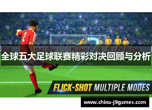 全球五大足球联赛精彩对决回顾与分析