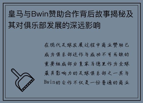 皇马与Bwin赞助合作背后故事揭秘及其对俱乐部发展的深远影响