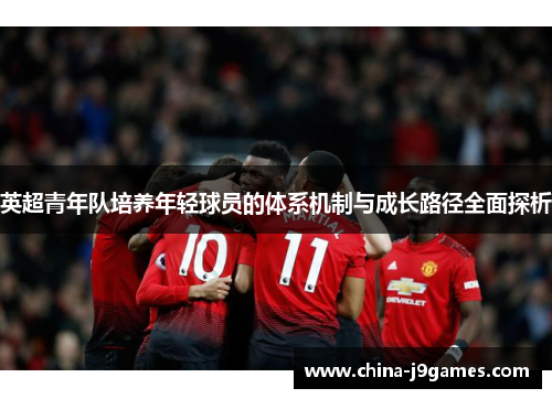 英超青年队培养年轻球员的体系机制与成长路径全面探析