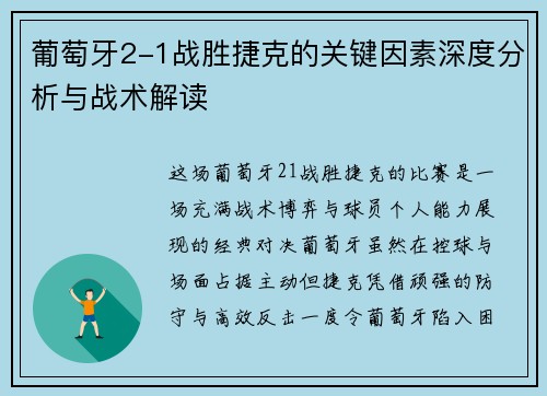 葡萄牙2-1战胜捷克的关键因素深度分析与战术解读