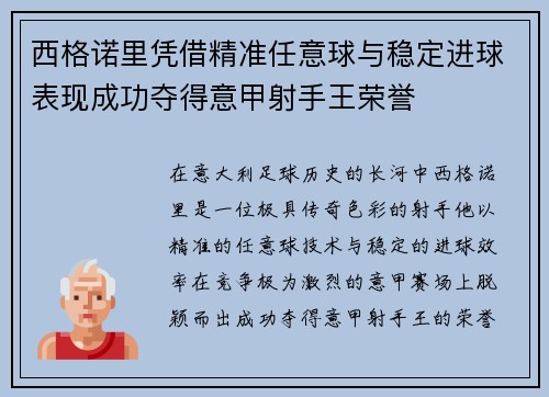 西格诺里凭借精准任意球与稳定进球表现成功夺得意甲射手王荣誉