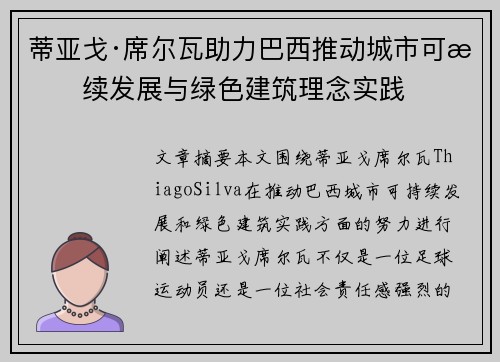 蒂亚戈·席尔瓦助力巴西推动城市可持续发展与绿色建筑理念实践