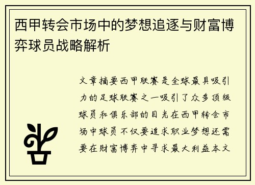 西甲转会市场中的梦想追逐与财富博弈球员战略解析