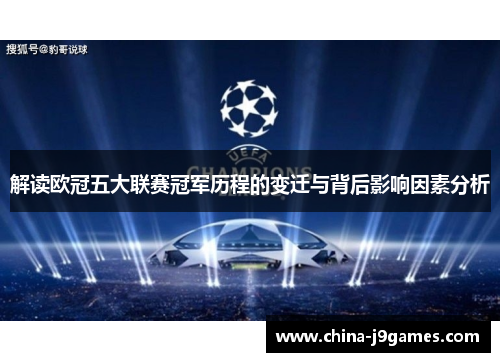 解读欧冠五大联赛冠军历程的变迁与背后影响因素分析